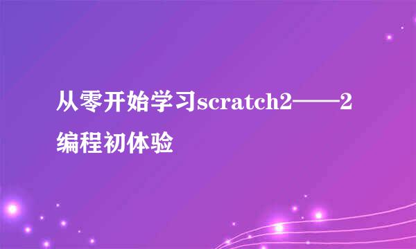 从零开始学习scratch2——2编程初体验