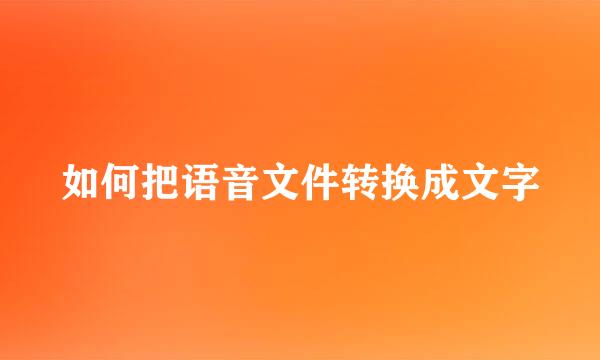如何把语音文件转换成文字