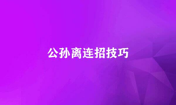 公孙离连招技巧