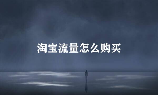 淘宝流量怎么购买