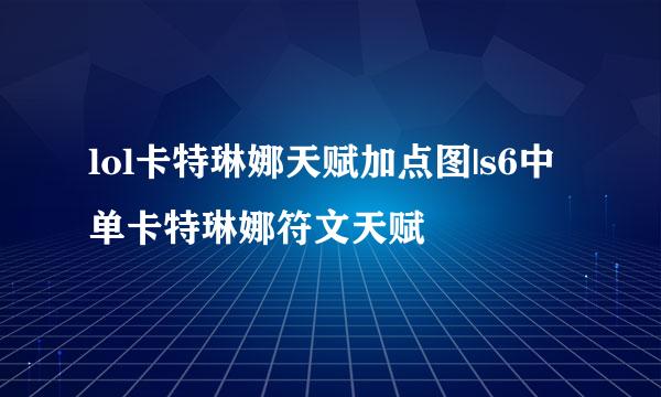 lol卡特琳娜天赋加点图|s6中单卡特琳娜符文天赋