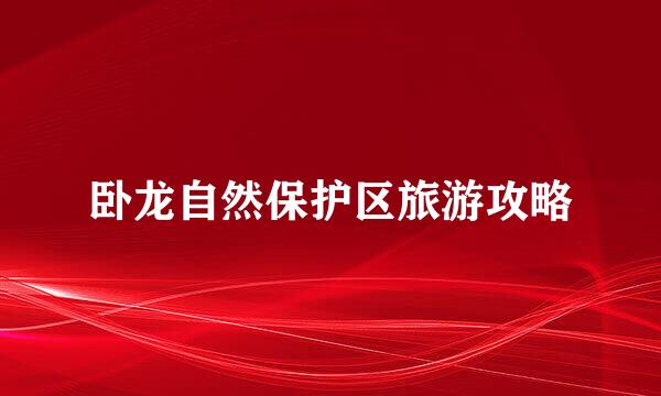 卧龙自然保护区旅游攻略