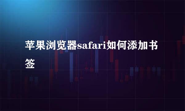 苹果浏览器safari如何添加书签