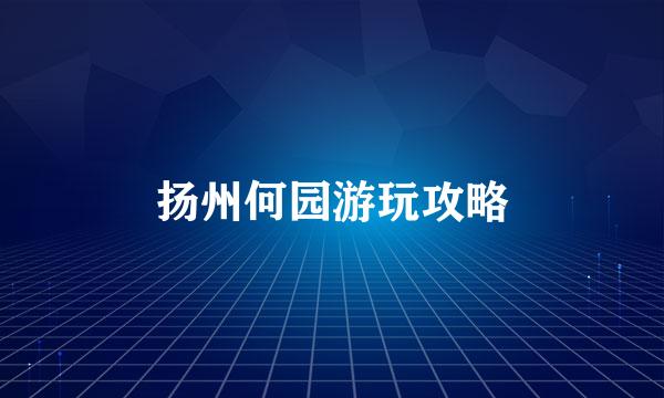 扬州何园游玩攻略