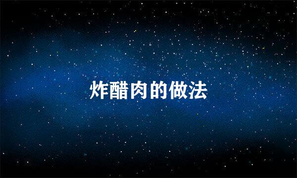 炸醋肉的做法