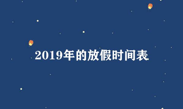 2019年的放假时间表