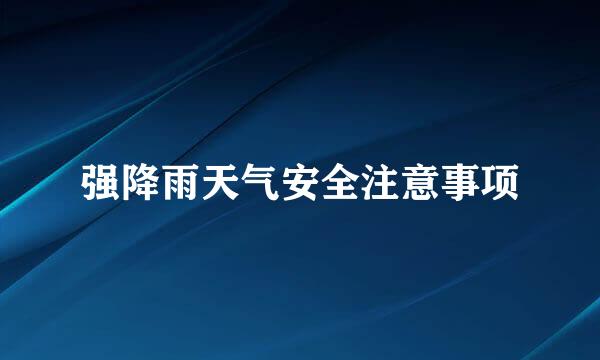 强降雨天气安全注意事项