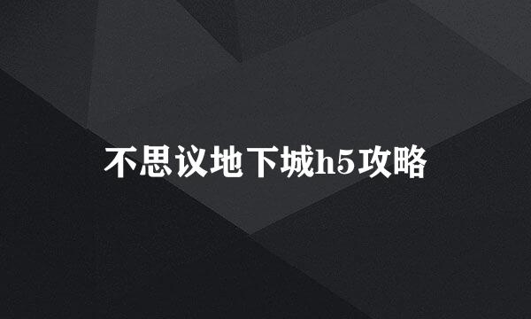 不思议地下城h5攻略