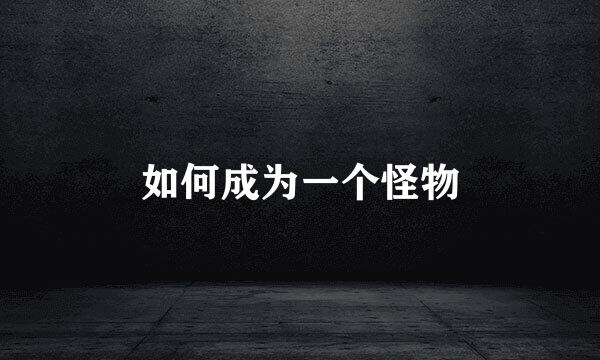 如何成为一个怪物