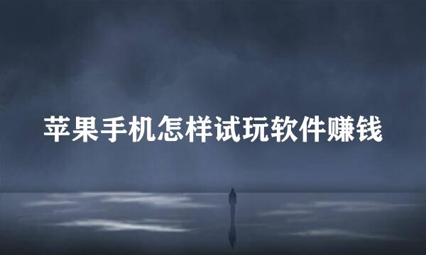 苹果手机怎样试玩软件赚钱