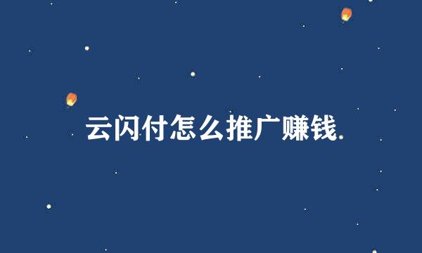 云闪付怎么推广赚钱