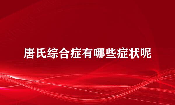 唐氏综合症有哪些症状呢