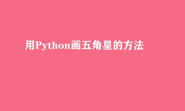 用Python画五角星的方法