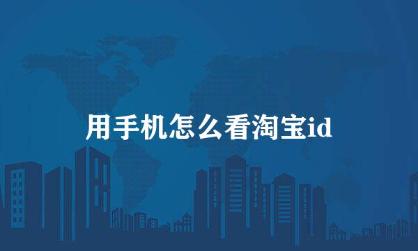 用手机怎么看淘宝id