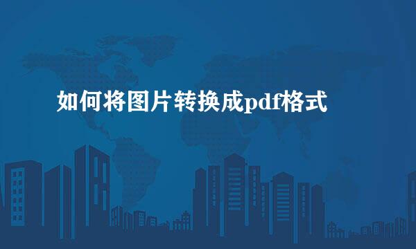 如何将图片转换成pdf格式