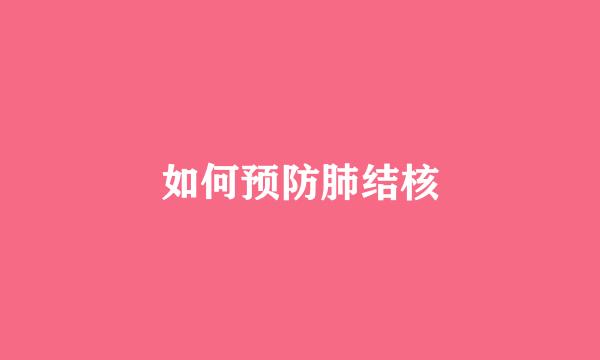 如何预防肺结核