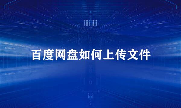 百度网盘如何上传文件