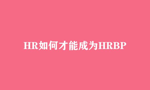 HR如何才能成为HRBP