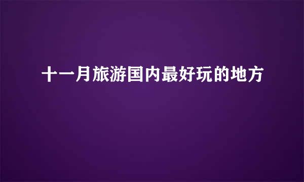 十一月旅游国内最好玩的地方