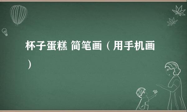 杯子蛋糕 简笔画（用手机画）