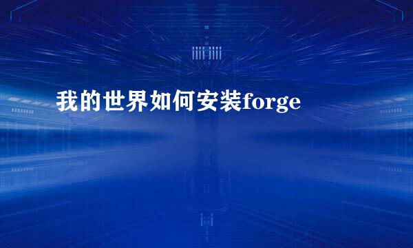 我的世界如何安装forge