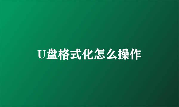 U盘格式化怎么操作