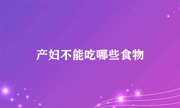 产妇不能吃哪些食物