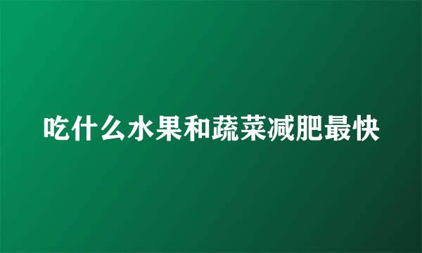 吃什么水果和蔬菜减肥最快