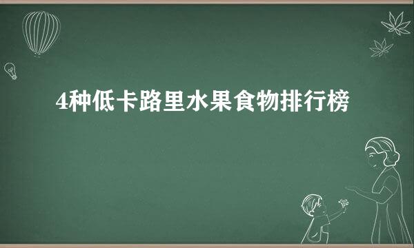 4种低卡路里水果食物排行榜