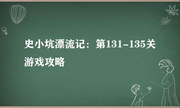 史小坑漂流记：第131-135关游戏攻略