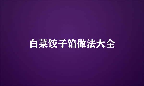 白菜饺子馅做法大全