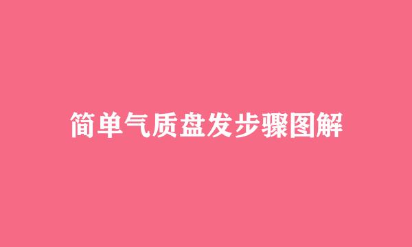 简单气质盘发步骤图解