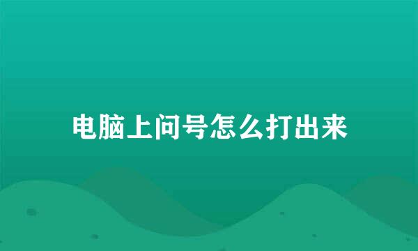 电脑上问号怎么打出来