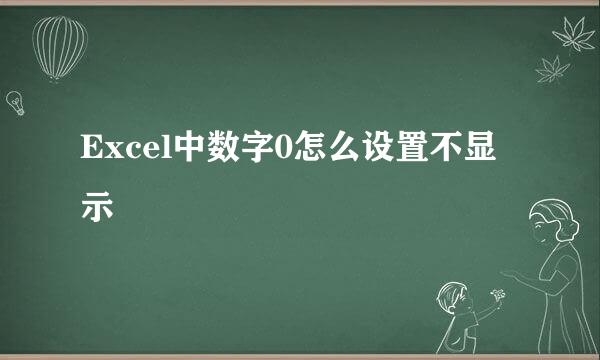 Excel中数字0怎么设置不显示