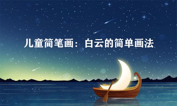 儿童简笔画：白云的简单画法