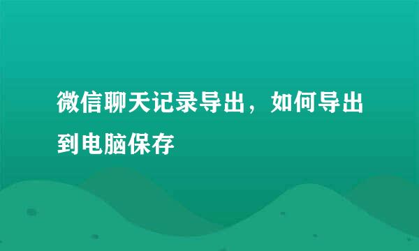 微信聊天记录导出，如何导出到电脑保存