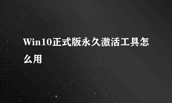 Win10正式版永久激活工具怎么用