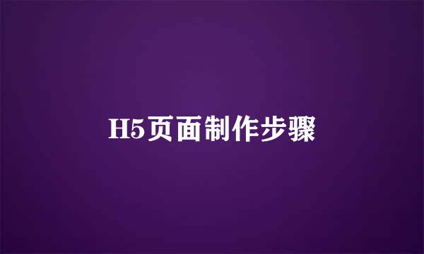 H5页面制作步骤