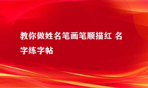教你做姓名笔画笔顺描红 名字练字帖
