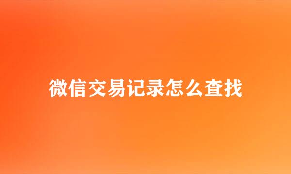 微信交易记录怎么查找