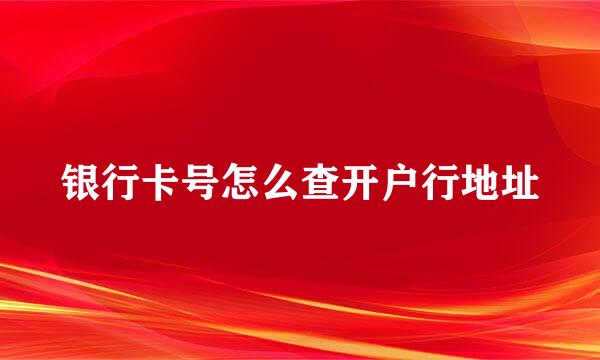 银行卡号怎么查开户行地址
