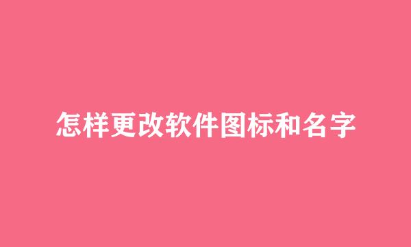 怎样更改软件图标和名字