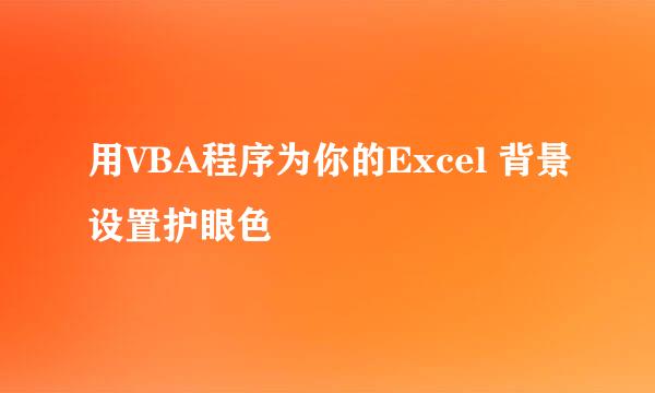 用VBA程序为你的Excel 背景设置护眼色
