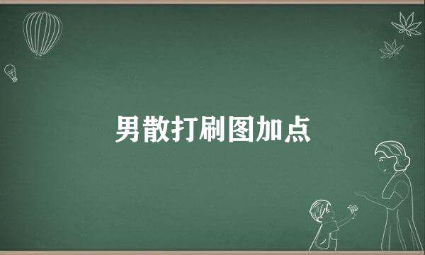 男散打刷图加点