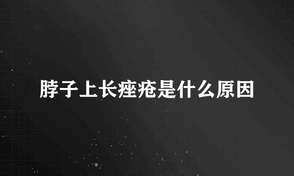 脖子上长痤疮是什么原因
