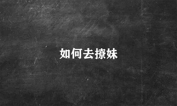 如何去撩妹