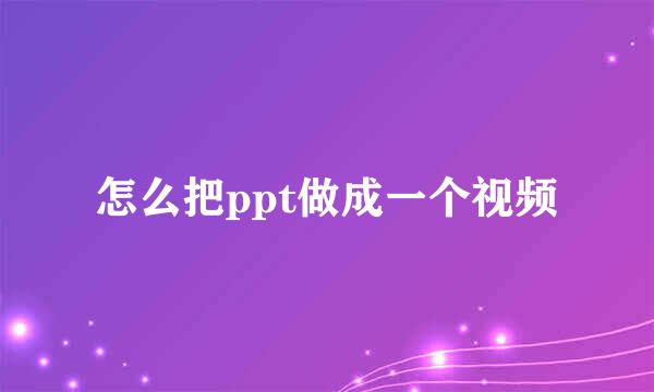 怎么把ppt做成一个视频