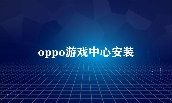 oppo游戏中心安装