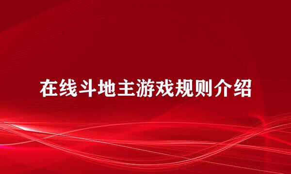 在线斗地主游戏规则介绍