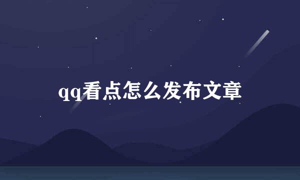qq看点怎么发布文章